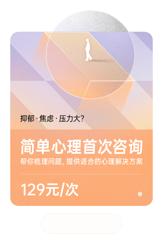 简单心理首次咨询